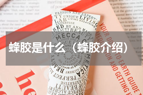 蜂胶是什么（蜂胶介绍）