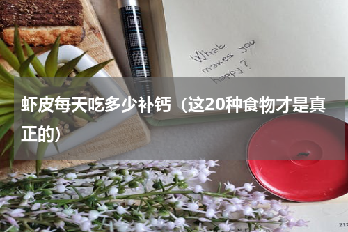 虾皮每天吃多少补钙（这20种食物才是真正的）