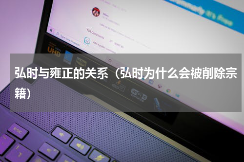 弘时与雍正的关系（弘时为什么会被削除宗籍）