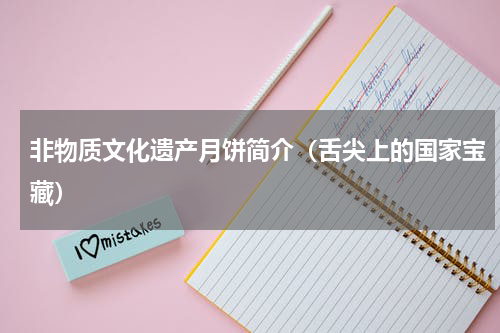 非物质文化遗产月饼简介（舌尖上的国家宝藏）