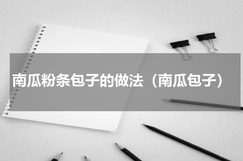 南瓜粉条包子的做法（南瓜包子）