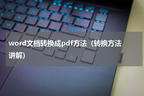 word文档转换成pdf方法（转换方法讲解）
