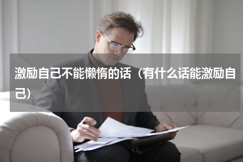 激励自己不能懒惰的话（有什么话能激励自己）