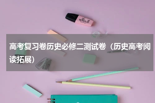 高考复习卷历史必修二测试卷（历史高考阅读拓展）