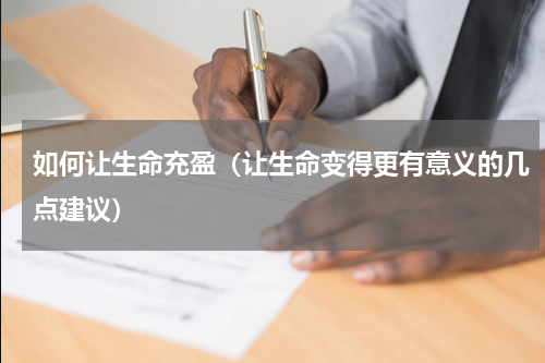 如何让生命充盈（让生命变得更有意义的几点建议）
