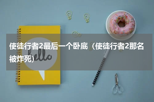 使徒行者2最后一个卧底（使徒行者2那名被炸死）
