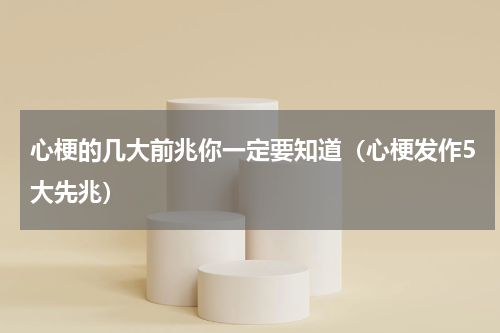 心梗的几大前兆你一定要知道（心梗发作5大先兆）