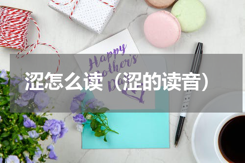 涩怎么读（涩的读音）