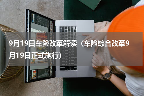9月19日车险改革解读（车险综合改革9月19日正式施行）