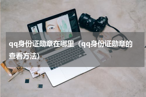 qq身份证勋章在哪里（qq身份证勋章的查看方法）