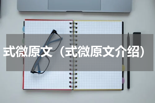 式微原文（式微原文介绍）