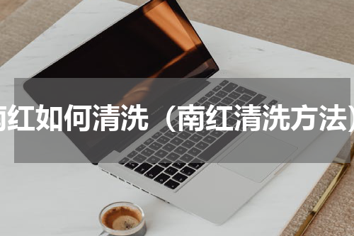 南红如何清洗（南红清洗方法）