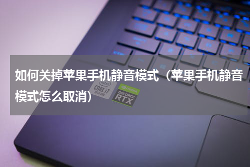 如何关掉苹果手机静音模式（苹果手机静音模式怎么取消）
