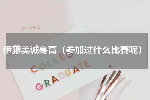 伊藤美诚身高（参加过什么比赛呢）