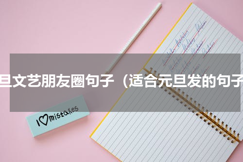 元旦文艺朋友圈句子（适合元旦发的句子）