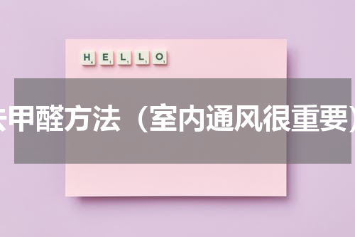 去甲醛方法（室内通风很重要）