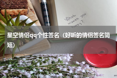 星空情侣qq个性签名（好听的情侣签名简短）