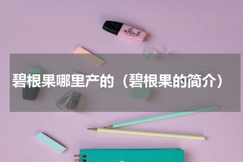 碧根果哪里产的（碧根果的简介）