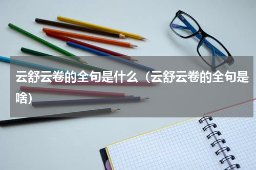 云舒云卷的全句是什么（云舒云卷的全句是啥）