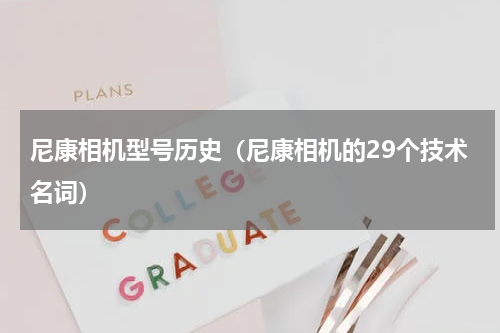 尼康相机型号历史（尼康相机的29个技术名词）