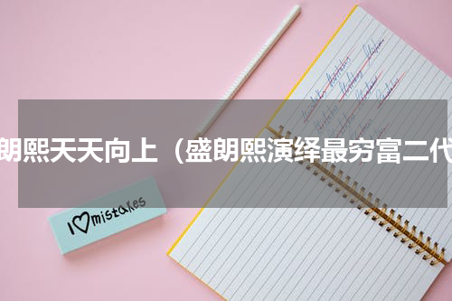 盛朗熙天天向上（盛朗熙演绎最穷富二代）