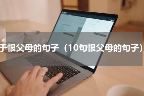 关于恨父母的句子（10句恨父母的句子）