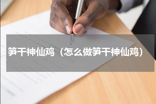 笋干神仙鸡（怎么做笋干神仙鸡）