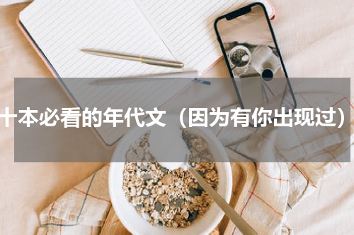 十本必看的年代文（因为有你出现过）