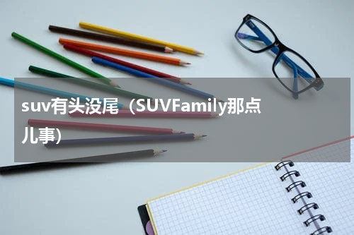 suv有头没尾（SUVFamily那点儿事）