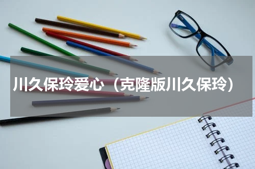 川久保玲爱心（克隆版川久保玲）