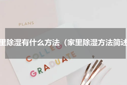 家里除湿有什么方法（家里除湿方法简述）