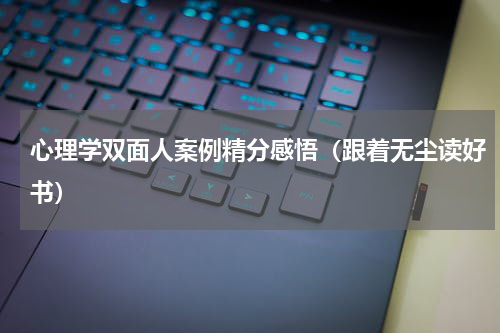 心理学双面人案例精分感悟（跟着无尘读好书）