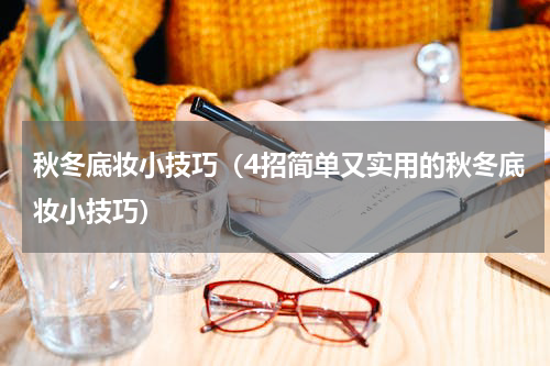 秋冬底妆小技巧（4招简单又实用的秋冬底妆小技巧）