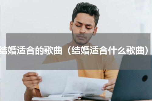 结婚适合的歌曲（结婚适合什么歌曲）