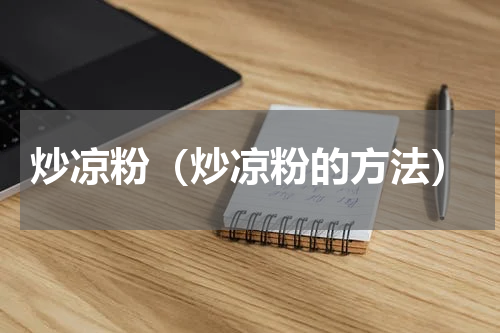 炒凉粉（炒凉粉的方法）