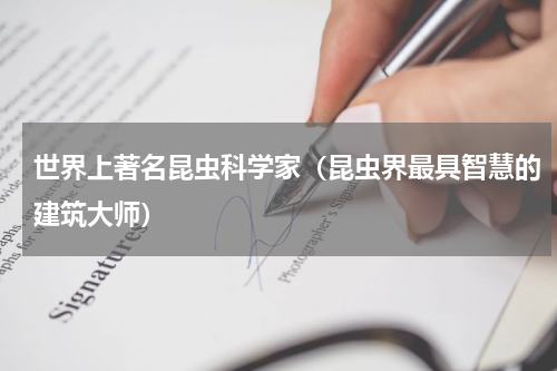 世界上著名昆虫科学家（昆虫界最具智慧的建筑大师）