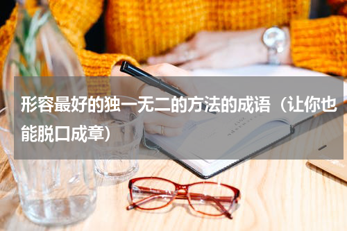 形容最好的独一无二的方法的成语（让你也能脱口成章）