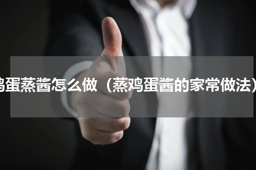 鸡蛋蒸酱怎么做（蒸鸡蛋酱的家常做法）