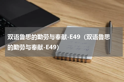 双语鲁思的勤劳与奉献-E49（双语鲁思的勤劳与奉献-E49）