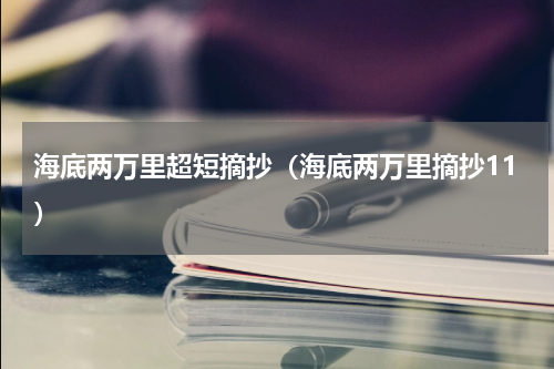 海底两万里超短摘抄（海底两万里摘抄11）