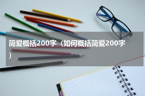 简爱概括200字（如何概括简爱200字）