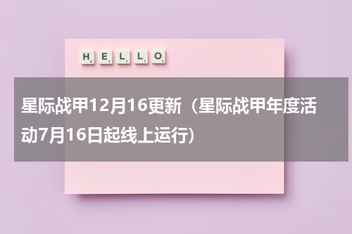 星际战甲12月16更新（星际战甲年度活动7月16日起线上运行）