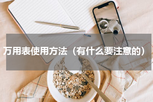 万用表使用方法（有什么要注意的）