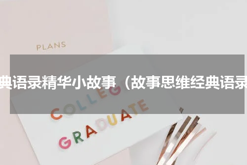 经典语录精华小故事（故事思维经典语录）