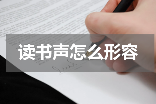 读书声怎么形容