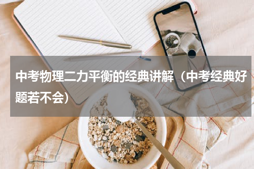 中考物理二力平衡的经典讲解（中考经典好题若不会）
