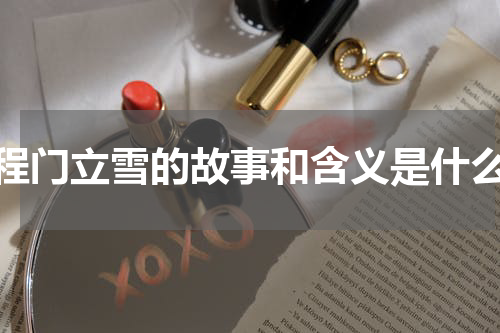 程门立雪的故事和含义是什么
