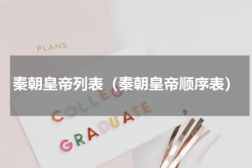 秦朝皇帝列表（秦朝皇帝顺序表）