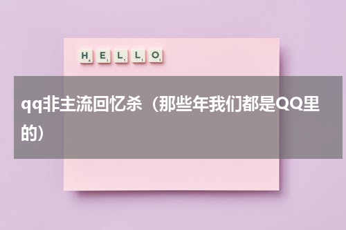 qq非主流回忆杀（那些年我们都是QQ里的）