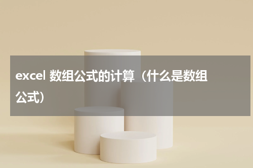 excel 数组公式的计算（什么是数组公式）